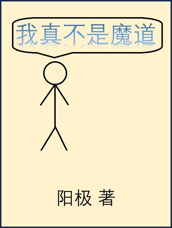 我真不是魔神作者